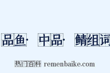 品鱼·中品·鲭组词是什么意思的图片